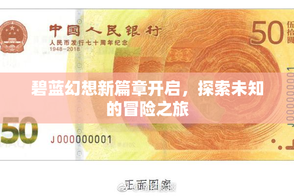 碧蓝幻想新篇章开启，探索未知的冒险之旅