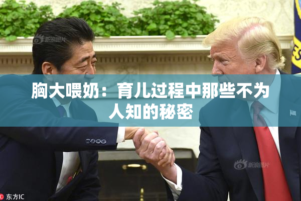 胸大喂奶：育儿过程中那些不为人知的秘密