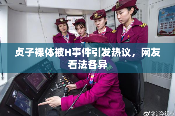 贞子裸体被H事件引发热议，网友看法各异