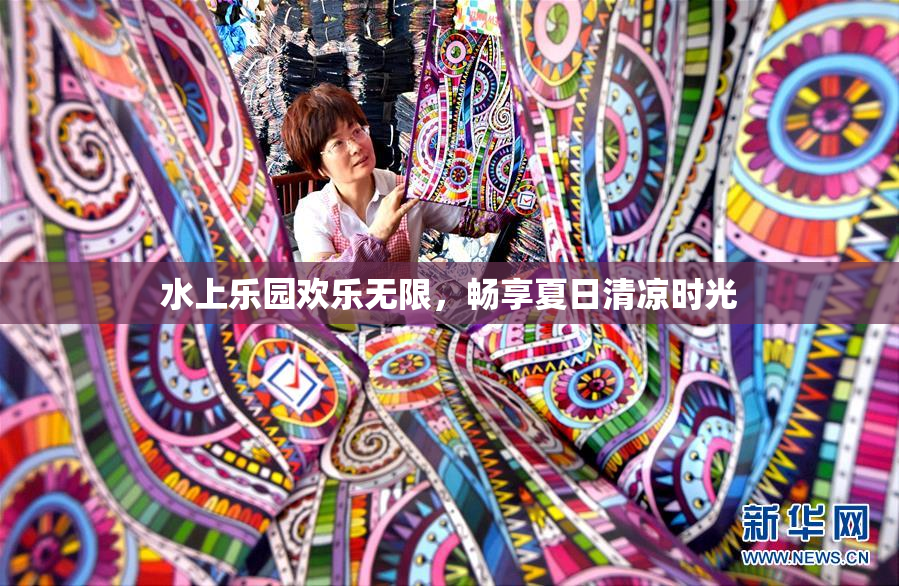 水上乐园欢乐无限，畅享夏日清凉时光