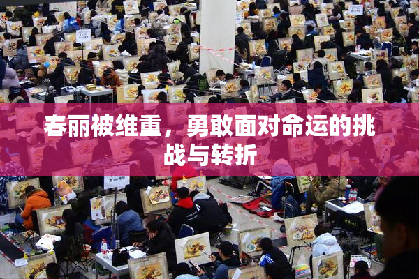 春丽被维重，勇敢面对命运的挑战与转折