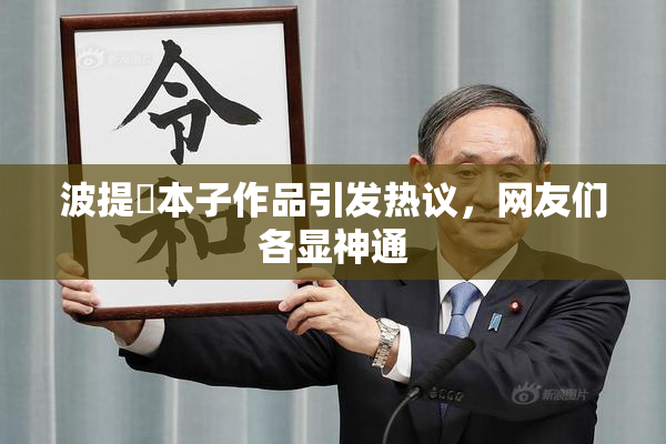 波提歐本子作品引发热议，网友们各显神通