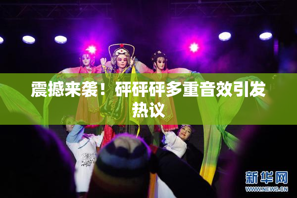 震撼来袭！砰砰砰多重音效引发热议