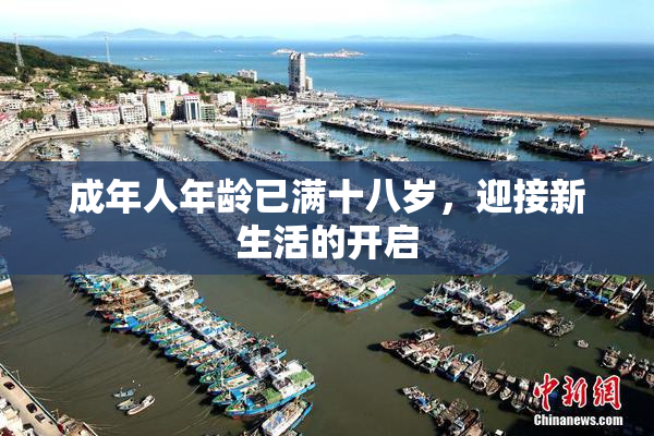 成年人年龄已满十八岁，迎接新生活的开启