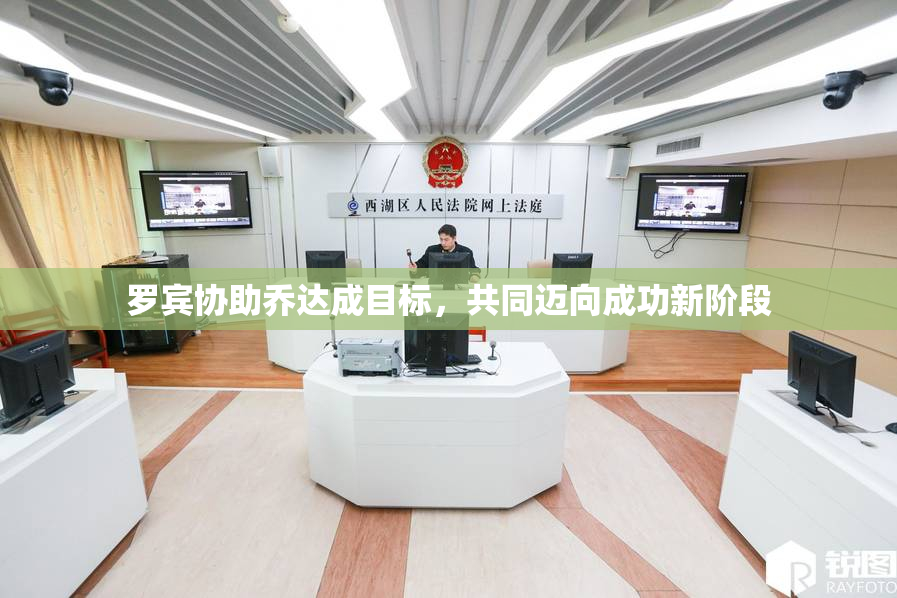 罗宾协助乔达成目标，共同迈向成功新阶段