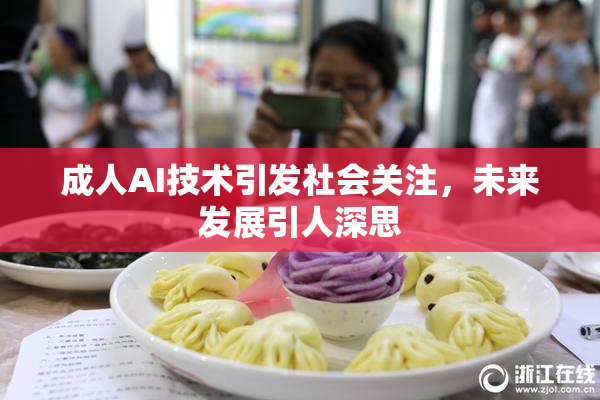 成人AI技术引发社会关注，未来发展引人深思