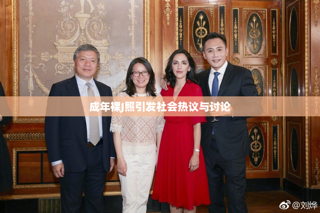 成年裸J照引发社会热议与讨论