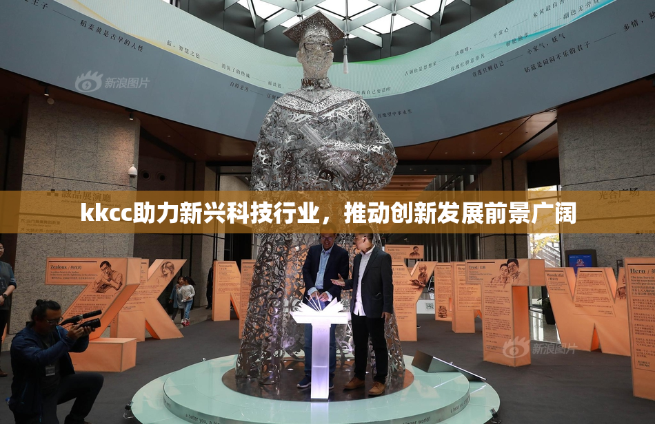 kkcc助力新兴科技行业，推动创新发展前景广阔