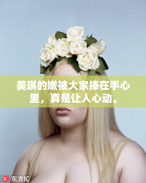 美琪的嫩被大家捧在手心里，真是让人心动。