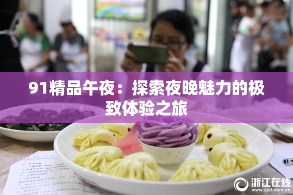 91精品午夜：探索夜晚魅力的极致体验之旅