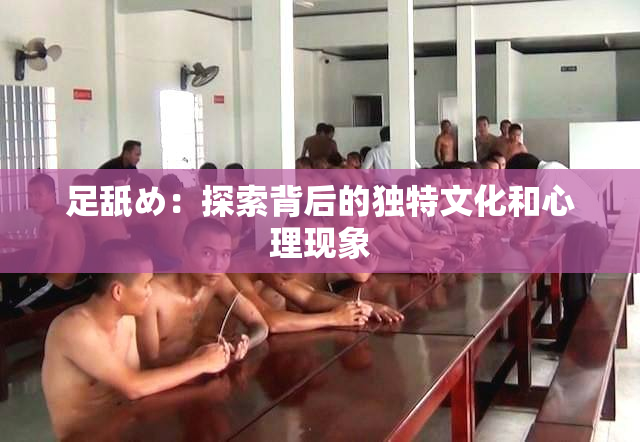 足舐め：探索背后的独特文化和心理现象