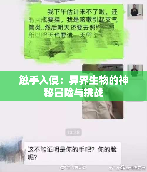 触手入侵：异界生物的神秘冒险与挑战