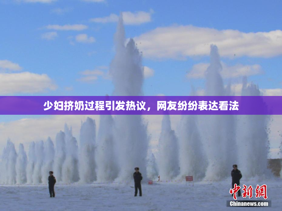少妇挤奶过程引发热议，网友纷纷表达看法
