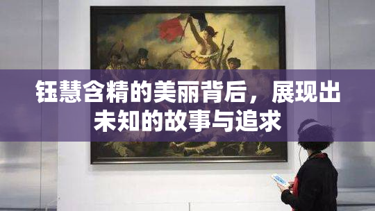 钰慧含精的美丽背后，展现出未知的故事与追求