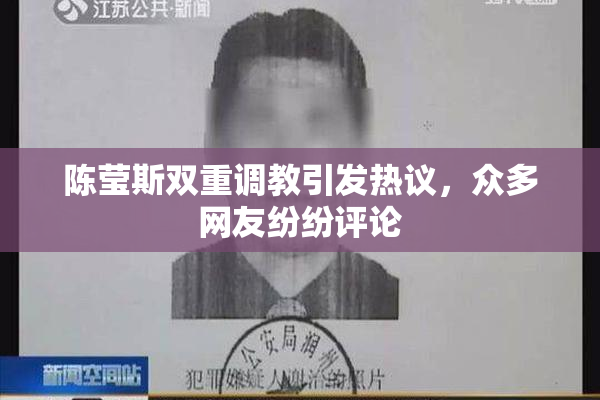 陈莹斯双重调教引发热议，众多网友纷纷评论