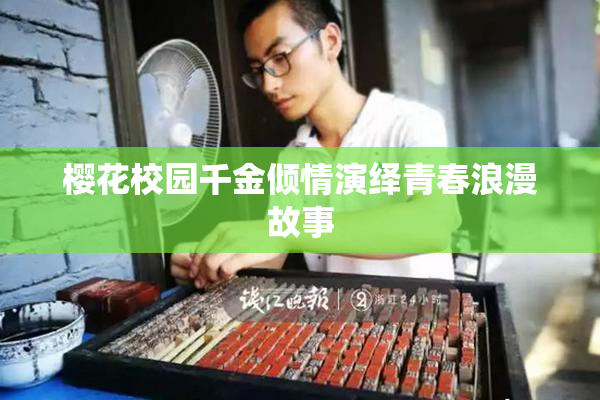 樱花校园千金倾情演绎青春浪漫故事