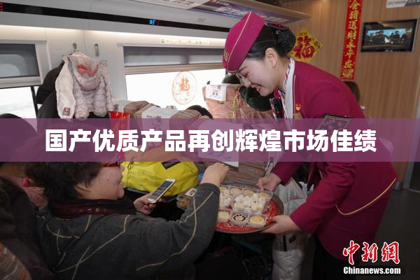 国产优质产品再创辉煌市场佳绩