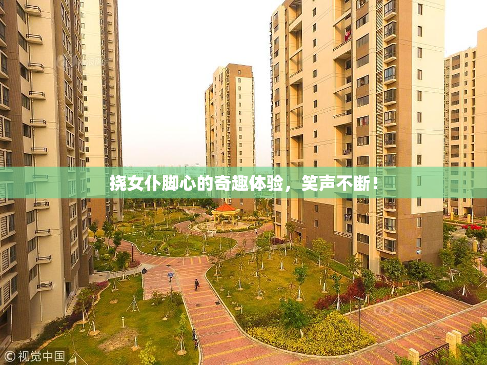 挠女仆脚心的奇趣体验，笑声不断！
