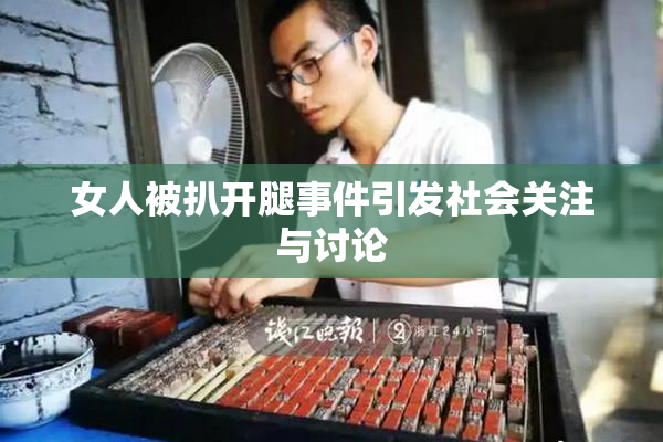 女人被扒开腿事件引发社会关注与讨论