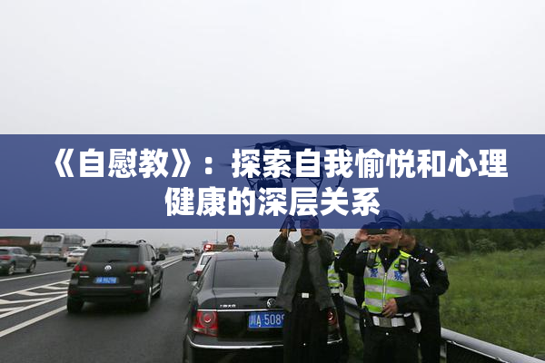 《自慰教》：探索自我愉悦和心理健康的深层关系