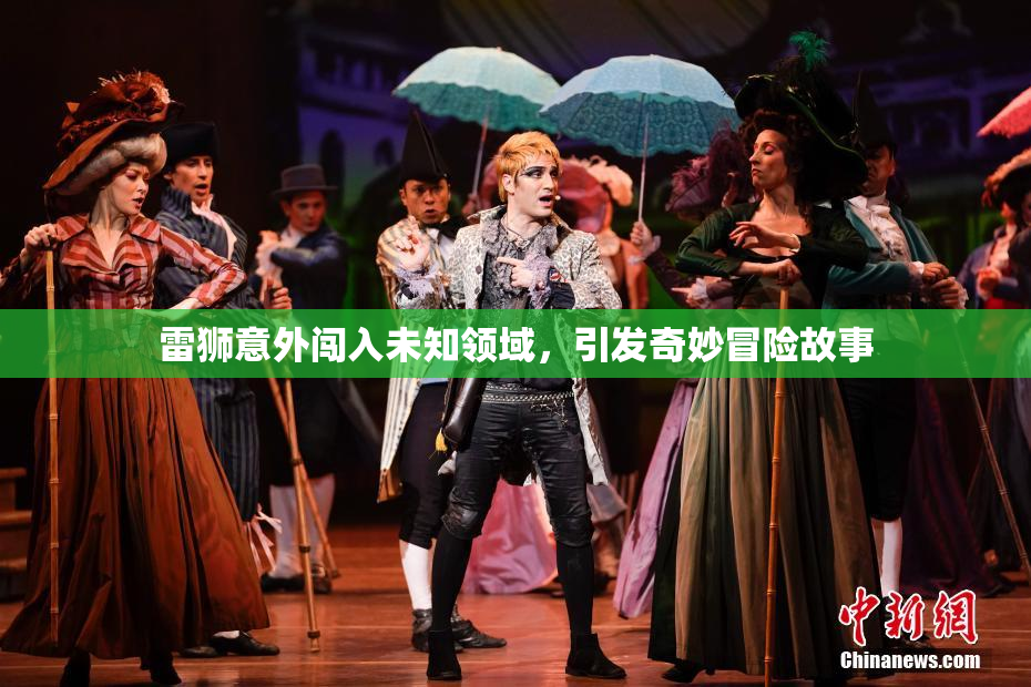 雷狮意外闯入未知领域，引发奇妙冒险故事