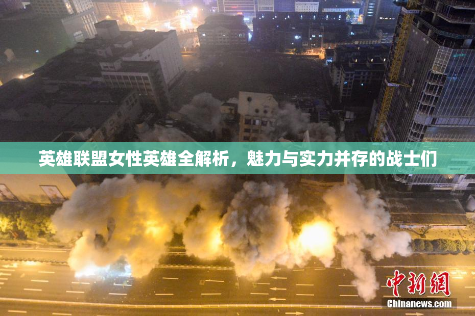 英雄联盟女性英雄全解析，魅力与实力并存的战士们