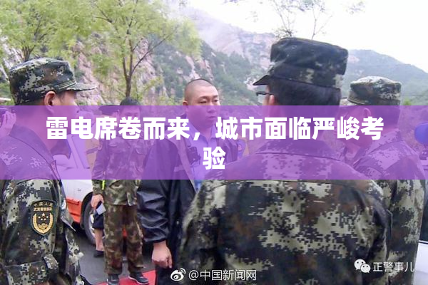 雷电席卷而来，城市面临严峻考验