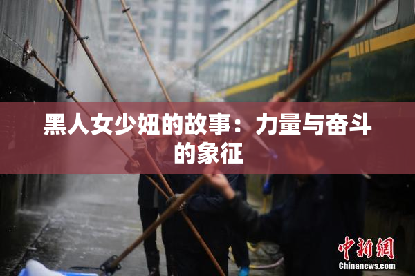 黑人女少妞的故事：力量与奋斗的象征