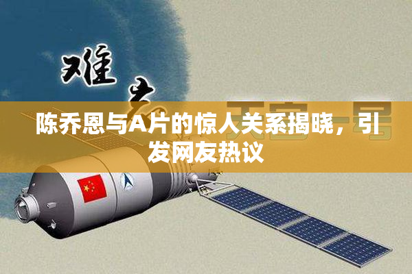 陈乔恩与A片的惊人关系揭晓，引发网友热议