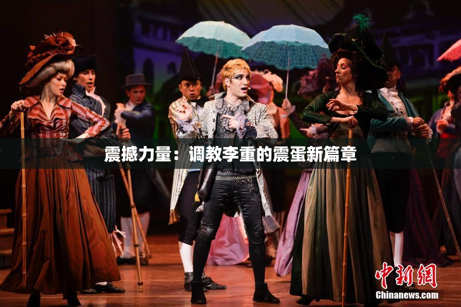 震撼力量：调教李重的震蛋新篇章