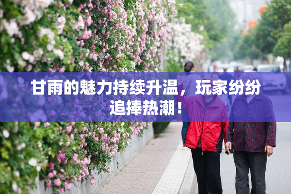 甘雨的魅力持续升温，玩家纷纷追捧热潮！