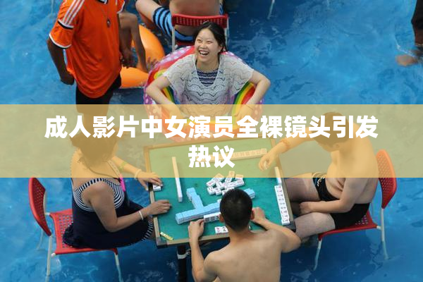 成人影片中女演员全裸镜头引发热议