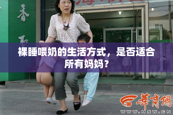 裸睡喂奶的生活方式，是否适合所有妈妈？