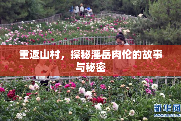 重返山村，探秘淫岳肉伦的故事与秘密