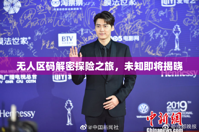 无人区码解密探险之旅，未知即将揭晓