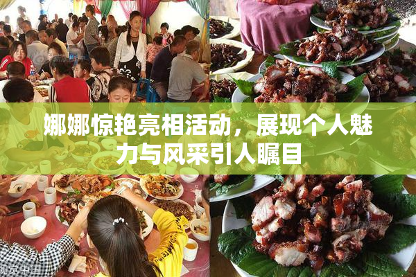 娜娜惊艳亮相活动，展现个人魅力与风采引人瞩目