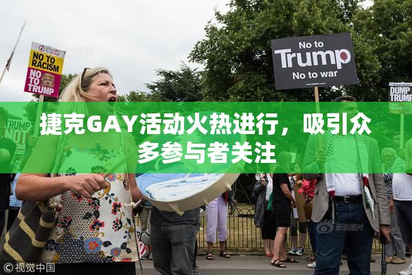 捷克GAY活动火热进行，吸引众多参与者关注