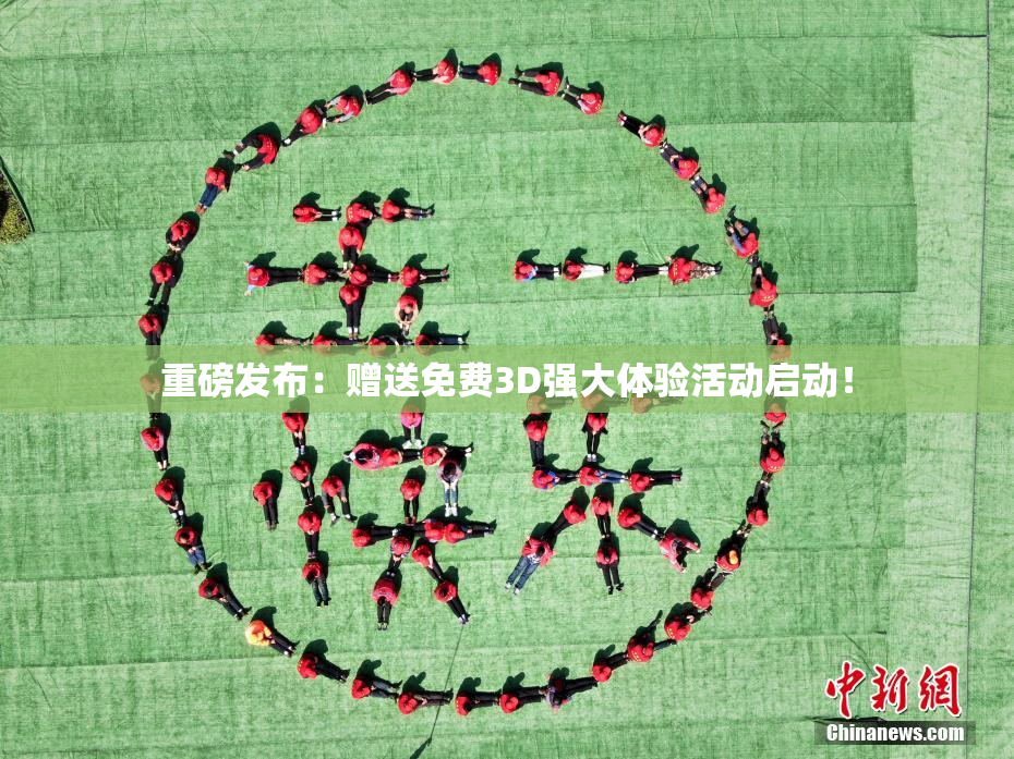 重磅发布：赠送免费3D强大体验活动启动！