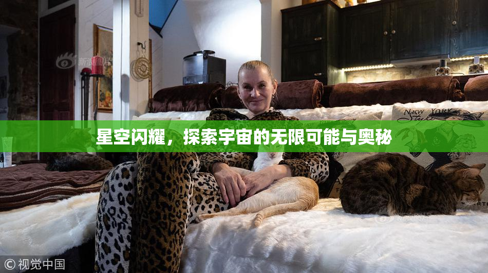 星空闪耀，探索宇宙的无限可能与奥秘