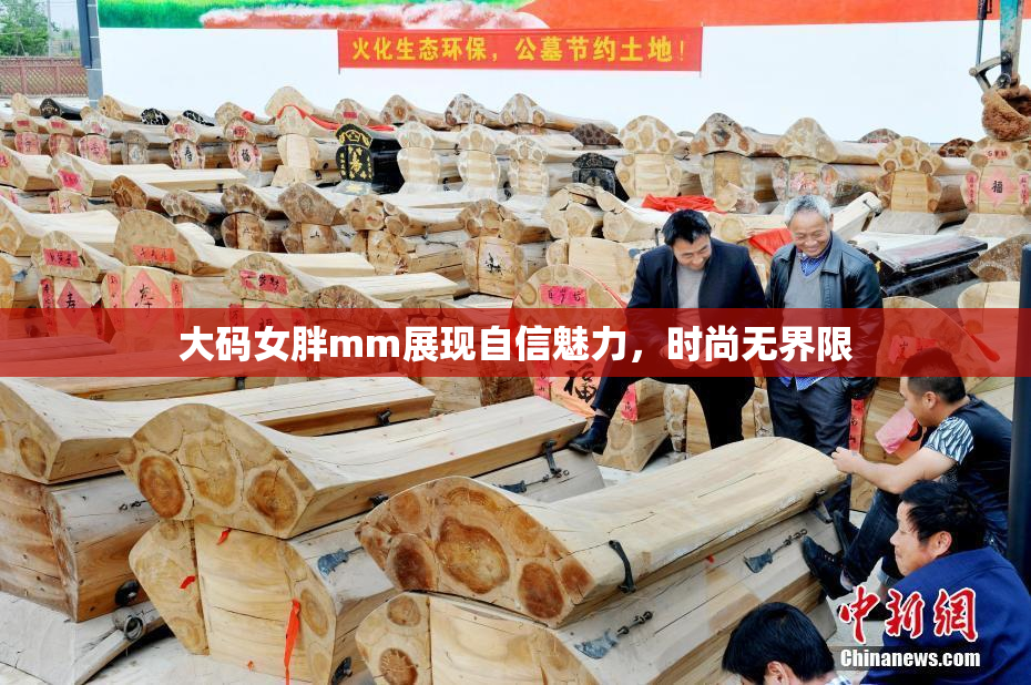 大码女胖mm展现自信魅力，时尚无界限