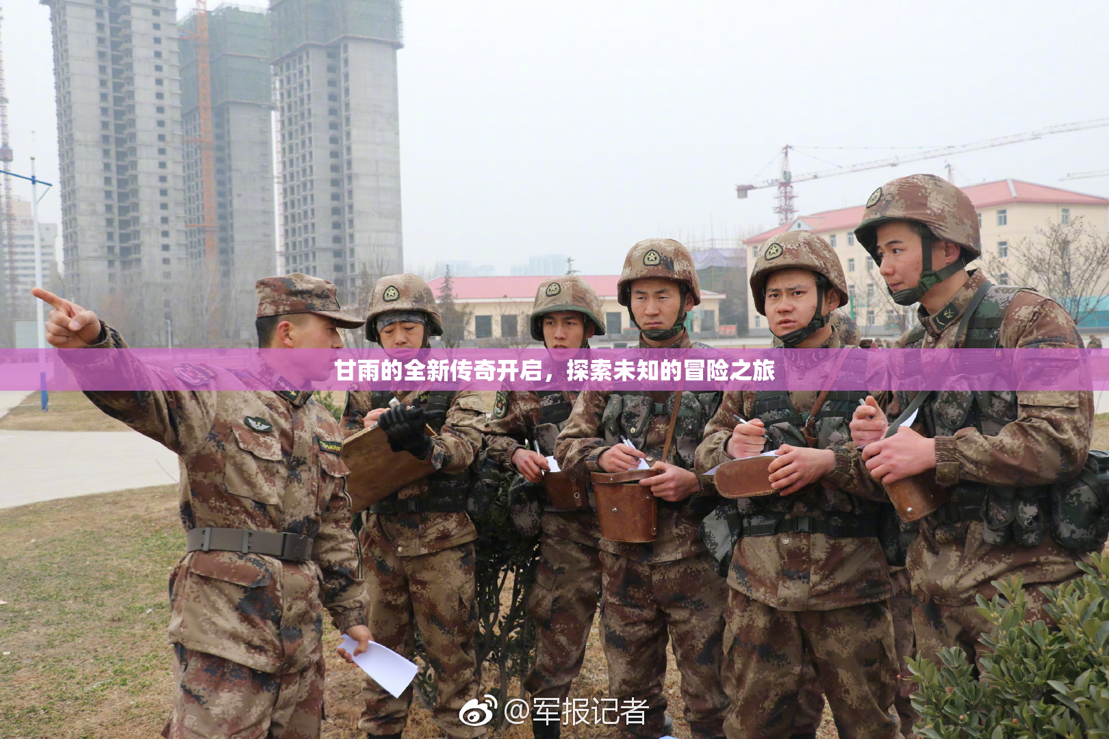甘雨的全新传奇开启，探索未知的冒险之旅