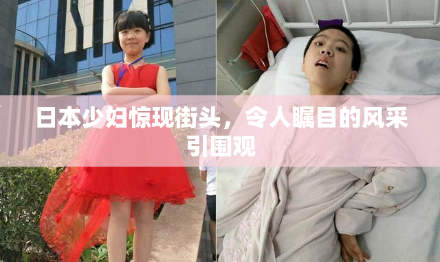 日本少妇惊现街头，令人瞩目的风采引围观