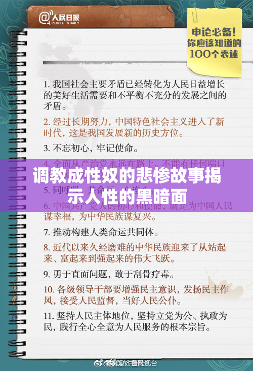 调教成性奴的悲惨故事揭示人性的黑暗面