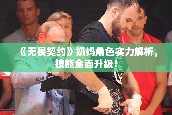 《无畏契约》奶妈角色实力解析，技能全面升级！