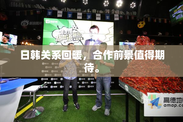 日韩关系回暖，合作前景值得期待。