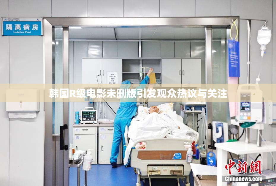 韩国R级电影未删版引发观众热议与关注