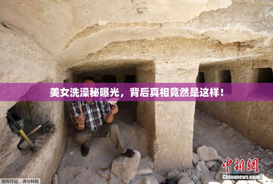 美女洗澡秘曝光，背后真相竟然是这样！