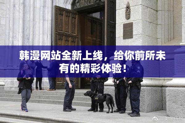 韩漫网站全新上线，给你前所未有的精彩体验！