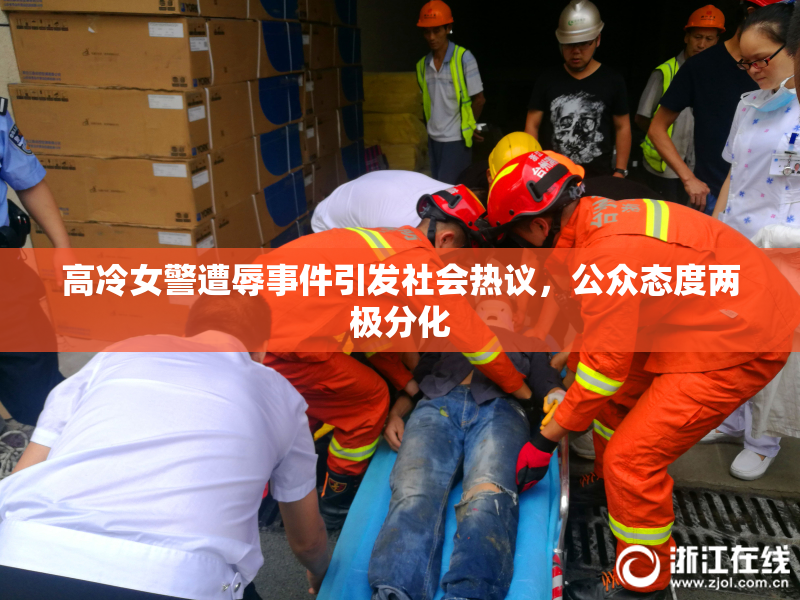 高冷女警遭辱事件引发社会热议，公众态度两极分化