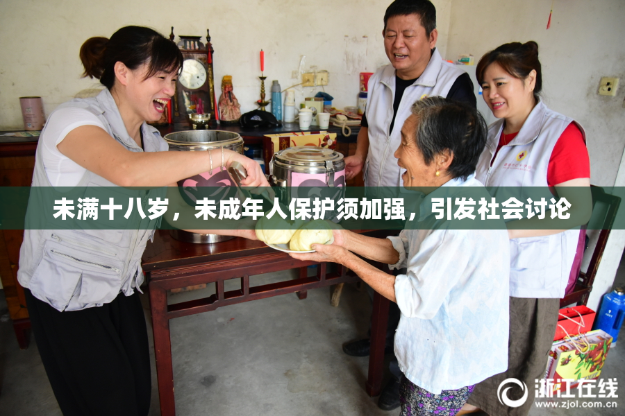 未满十八岁，未成年人保护须加强，引发社会讨论